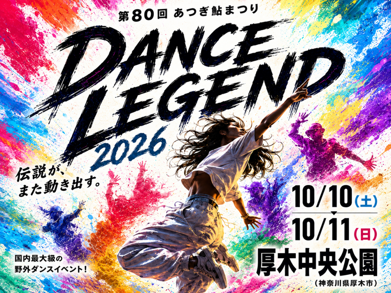 ダンスレジェンド2026イメージ