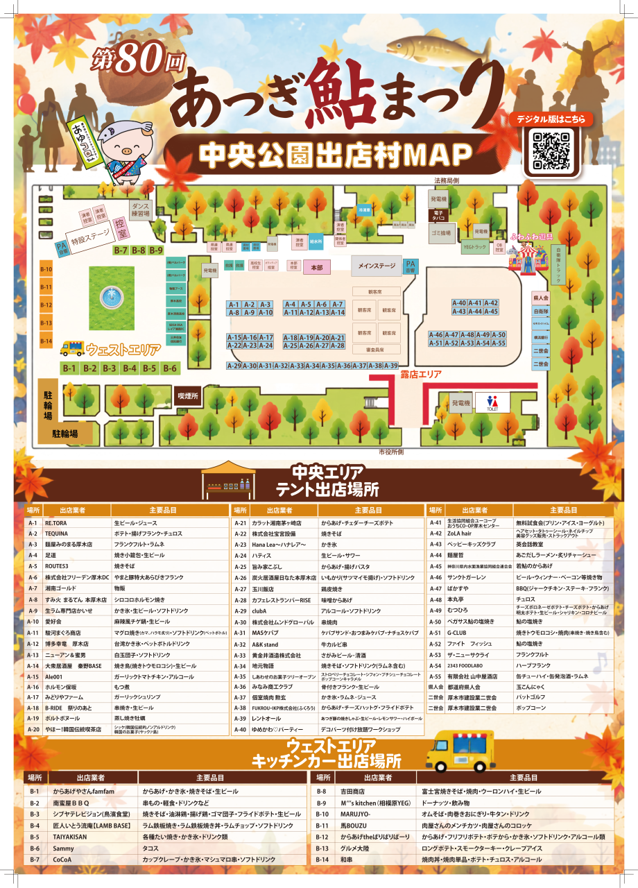 【MAP】 80回鮎まつりQR有り 10.02