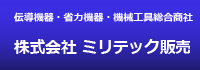 ミリテック後藤さん