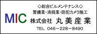 丸美産業