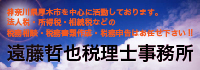 遠藤哲也税理士事務所