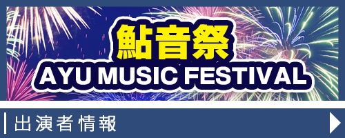 鮎音祭の出演者情報！