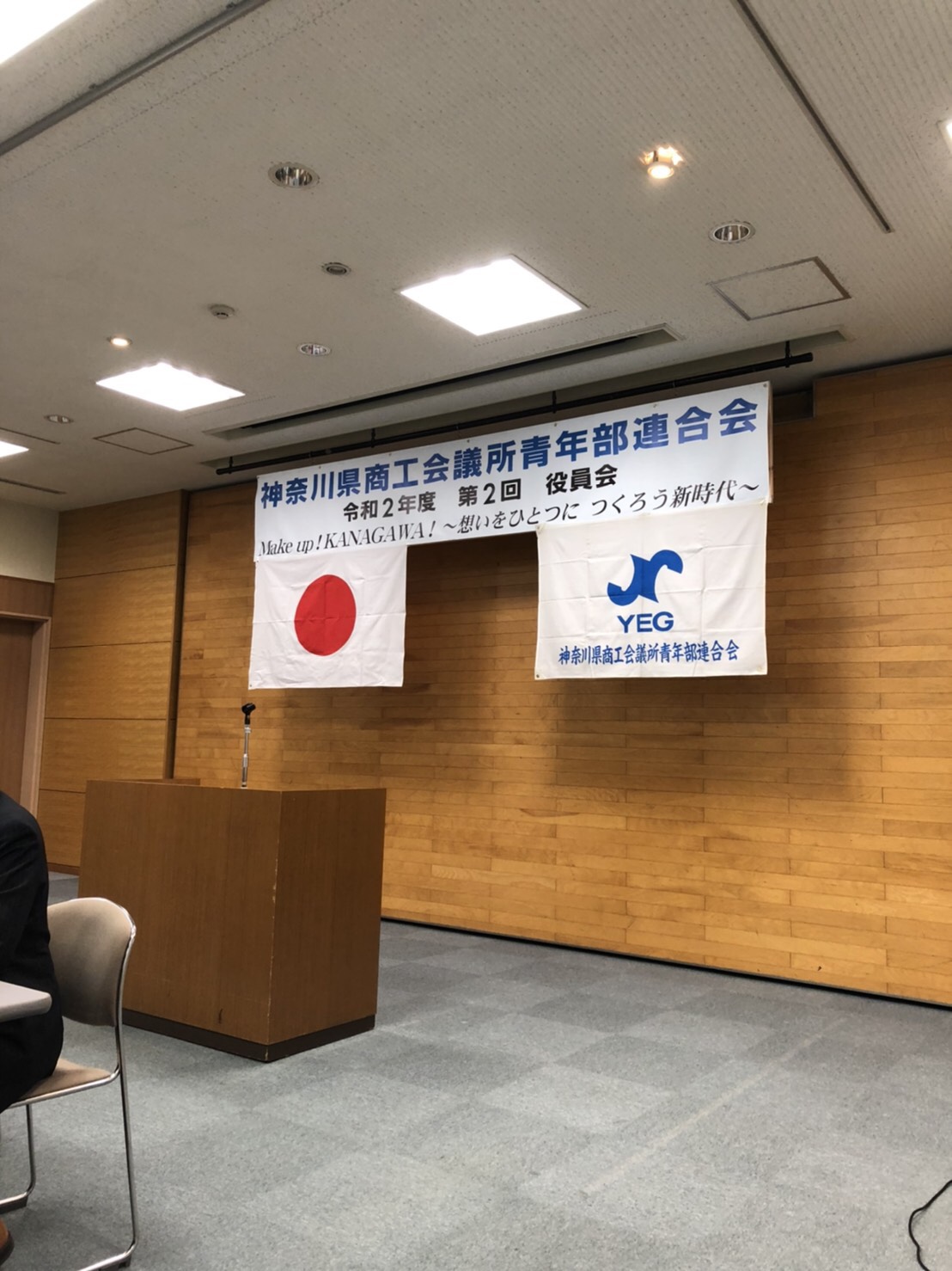 【令和2年度　神奈川商工会議所青年部連合会第２回役員会】