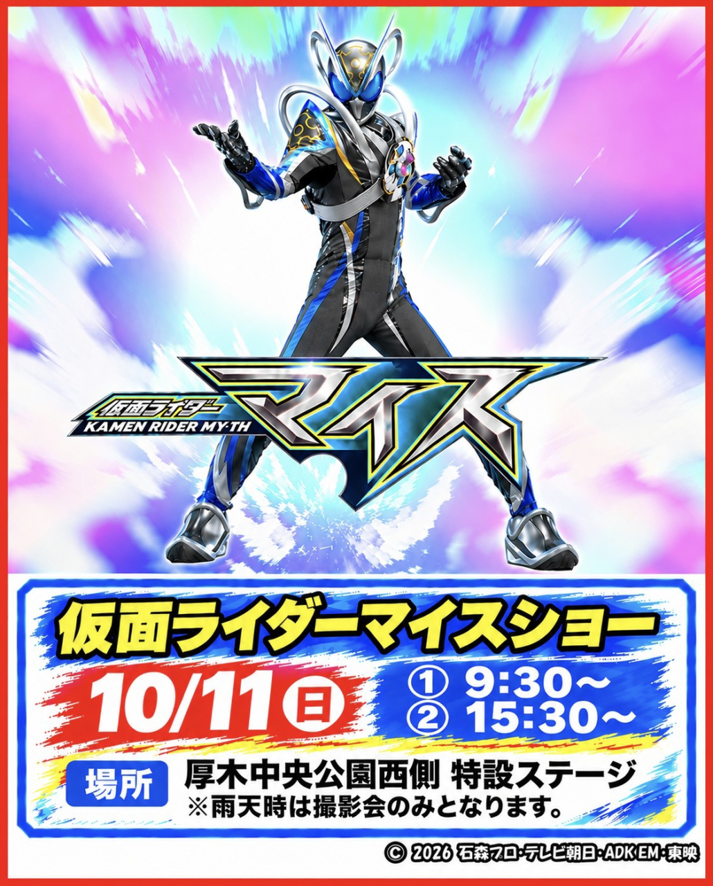 10/11
仮面ライダーマイスショー開催決定